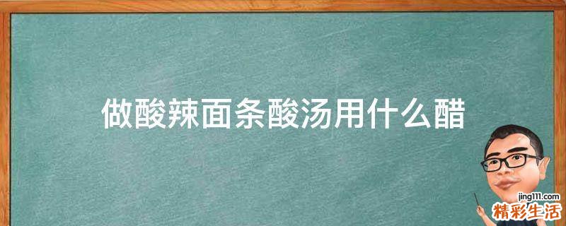 做酸辣面条酸汤用什么醋