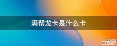 满帮龙卡是什么卡