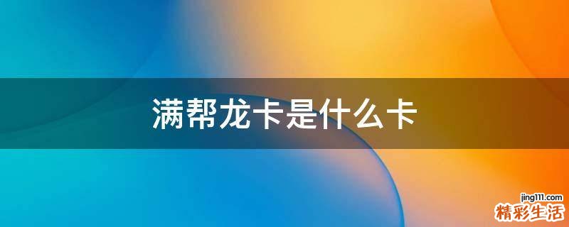 满帮龙卡是什么卡