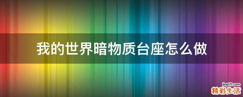 我的世界暗物质台座怎么做