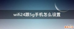 wifi24跟5g手机怎么设置