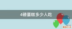 4磅蛋糕多少人吃
