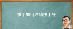 快手如何注销快手号