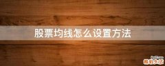 股票均线怎么设置方法
