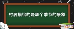 村居描绘的是哪个季节的景象