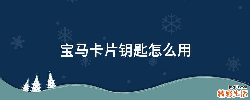 宝马卡片钥匙怎么用