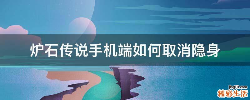 炉石传说手机端如何取消隐身