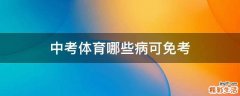 中考体育哪些病可免考