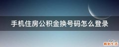 手机住房公积金换号码怎么登录