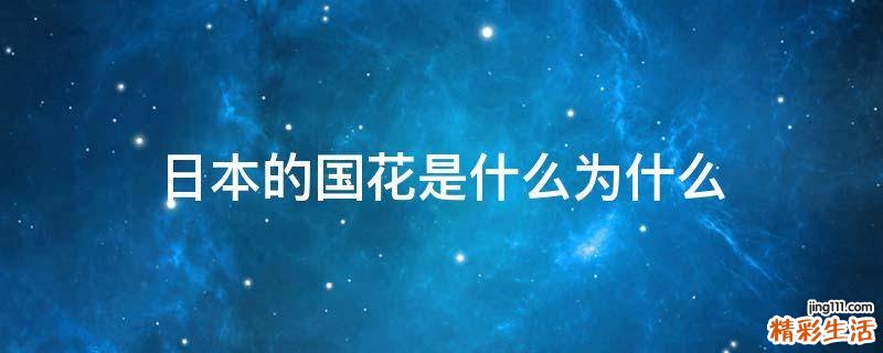 日本的国花是什么为什么
