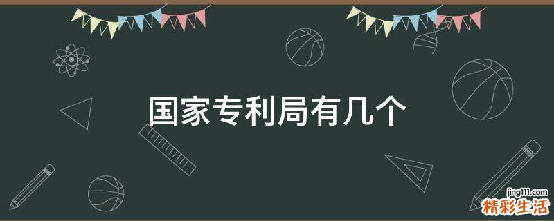 国家专利局有几个