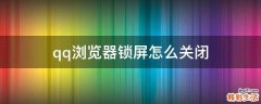 qq浏览器锁屏怎么关闭