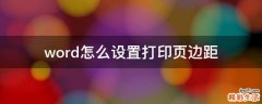 word怎么设置打印页边距