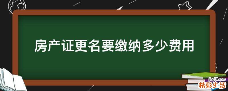 房产证更名要缴纳多少费用