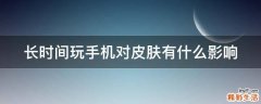 长时间玩手机对皮肤有什么影响