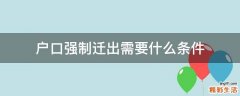 户口强制迁出需要什么条件