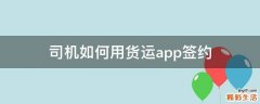 司机如何用货运app签约
