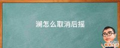 澜怎么取消后摇