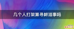 几个人打架算寻衅滋事吗