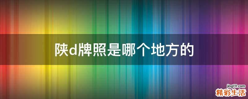 陕d牌照是哪个地方的