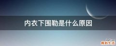 内衣下围勒是什么原因