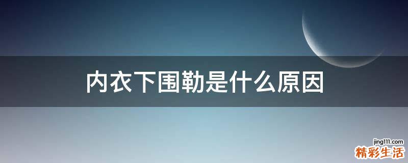内衣下围勒是什么原因