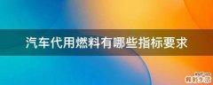 汽车代用燃料有哪些指标要求