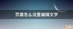 页眉怎么设置编辑文字