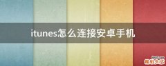 itunes怎么连接安卓手机