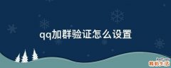 qq加群验证怎么设置