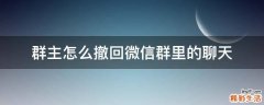群主怎么撤回微信群里的聊天