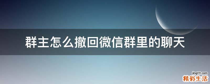 群主怎么撤回微信群里的聊天