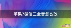 苹果7微信三全音怎么改