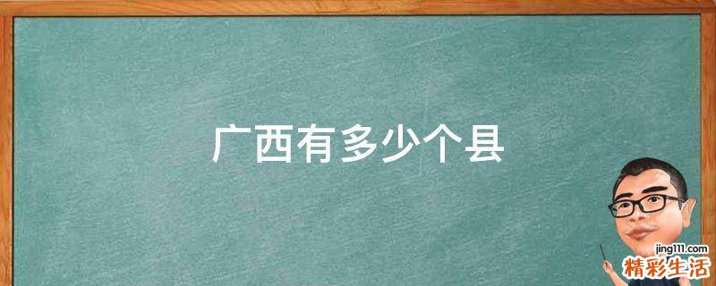 广西有多少个县