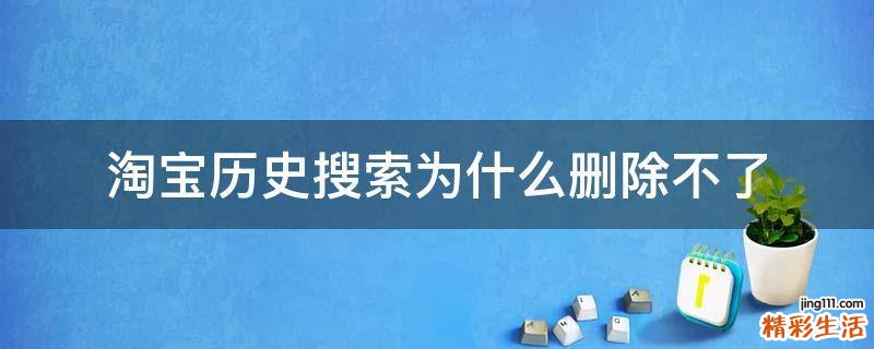 淘宝历史搜索为什么删除不了