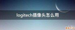 logitech摄像头怎么用