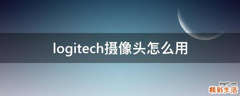 logitech摄像头怎么用