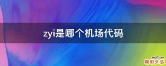 zyi是哪个机场代码