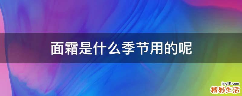面霜是什么季节用的呢