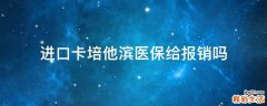 进口卡培他滨医保给报销吗