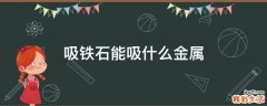 吸铁石能吸什么金属