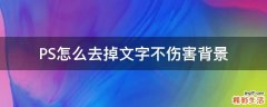 PS怎么去掉文字不伤害背景