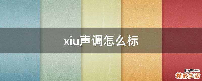 xiu声调怎么标