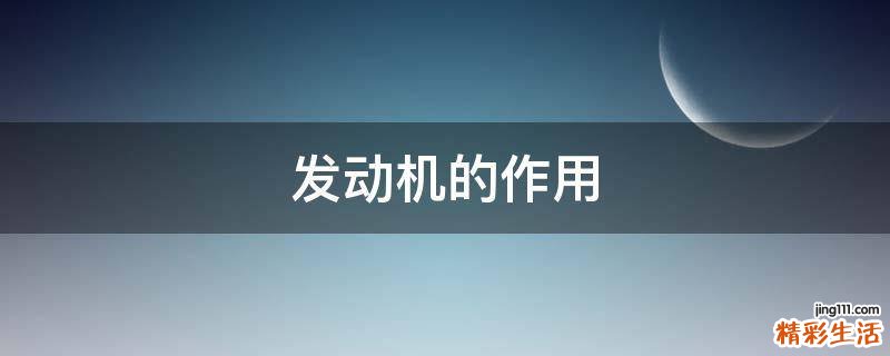 发动机的作用