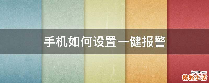 手机如何设置一健报警