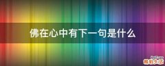 佛在心中有下一句是什么
