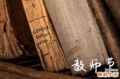 2023年是多少个教师节 2023年是教师节多少周年