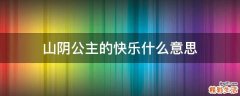 山阴公主的快乐什么意思