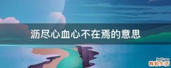 沥尽心血心不在焉的意思
