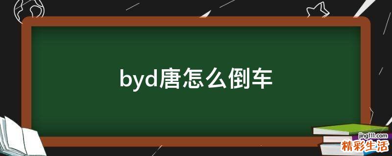 byd唐怎么倒车